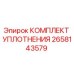 Фото комплекта уплотнений 2658143579 для буровых установок Epiroc