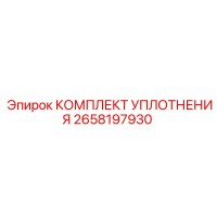2658197930 КОМПЛЕКТ УПЛОТНЕНИЯ Epiroc