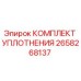 Оригинальный комплект уплотнений Epiroc артикул 2658268137