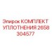 2658304577 КОМПЛЕКТ УПЛОТНЕНИЯ Epiroc