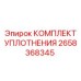 2658368345 КОМПЛЕКТ УПЛОТНЕНИЯ Epiroc