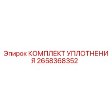 2658368352 КОМПЛЕКТ УПЛОТНЕНИЯ Epiroc