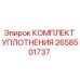 2658501737 КОМПЛЕКТ УПЛОТНЕНИЯ Epiroc