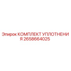 2658664025 КОМПЛЕКТ УПЛОТНЕНИЯ Epiroc