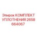 2658664067 КОМПЛЕКТ УПЛОТНЕНИЯ Epiroc
