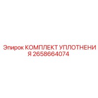 2658664074 КОМПЛЕКТ УПЛОТНЕНИЯ Epiroc