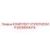 2658664074 КОМПЛЕКТ УПЛОТНЕНИЯ Epiroc