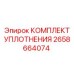 2658664074 КОМПЛЕКТ УПЛОТНЕНИЯ Epiroc