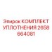 2658664081 КОМПЛЕКТ УПЛОТНЕНИЯ Epiroc