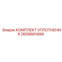 2659681999 КОМПЛЕКТ УПЛОТНЕНИЯ Epiroc