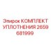 2659681999 КОМПЛЕКТ УПЛОТНЕНИЯ Epiroc