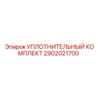 2902021700 УПЛОТНИТЕЛЬНЫЙ КОМПЛЕКТ Epiroc