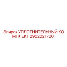 2902021700 УПЛОТНИТЕЛЬНЫЙ КОМПЛЕКТ Epiroc