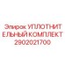 2902021700 УПЛОТНИТЕЛЬНЫЙ КОМПЛЕКТ Epiroc