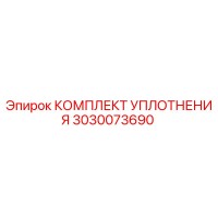 3030073690 КОМПЛЕКТ УПЛОТНЕНИЯ Epiroc