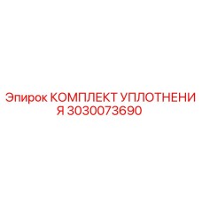 3030073690 КОМПЛЕКТ УПЛОТНЕНИЯ Epiroc