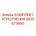 3030073690 КОМПЛЕКТ УПЛОТНЕНИЯ Epiroc