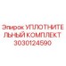 3030124590 УПЛОТНИТЕЛЬНЫЙ КОМПЛЕКТ Epiroc