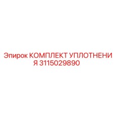 3115029890 КОМПЛЕКТ УПЛОТНЕНИЯ Epiroc