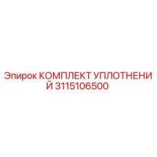 3115106500 КОМПЛЕКТ УПЛОТНЕНИЙ Epiroc