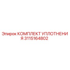3115164802 КОМПЛЕКТ УПЛОТНЕНИЯ Epiroc