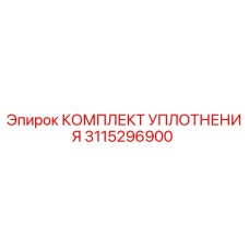 3115296900 КОМПЛЕКТ УПЛОТНЕНИЯ Epiroc