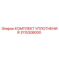3115308000 КОМПЛЕКТ УПЛОТНЕНИЯ - Epiroc