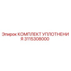 3115308000 КОМПЛЕКТ УПЛОТНЕНИЯ - Epiroc