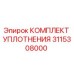 3115308000 КОМПЛЕКТ УПЛОТНЕНИЯ - Epiroc