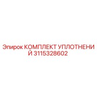 3115328602 КОМПЛЕКТ УПЛОТНЕНИЙ Epiroc