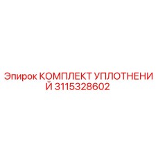 3115328602 КОМПЛЕКТ УПЛОТНЕНИЙ Epiroc