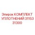 3115331300 КОМПЛЕКТ УПЛОТНЕНИЙ Epiroc