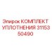 3115350490 КОМПЛЕКТ УПЛОТНЕНИЯ Epiroc
