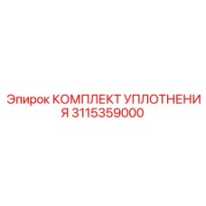 3115359000 КОМПЛЕКТ УПЛОТНЕНИЯ Epiroc