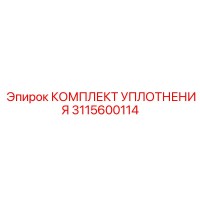 3115600114 КОМПЛЕКТ УПЛОТНЕНИЯ Epiroc