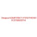 3115600114 КОМПЛЕКТ УПЛОТНЕНИЯ Epiroc