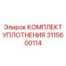 3115600114 КОМПЛЕКТ УПЛОТНЕНИЯ Epiroc
