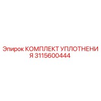 3115600444 КОМПЛЕКТ УПЛОТНЕНИЯ Epiroc
