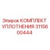 3115600444 КОМПЛЕКТ УПЛОТНЕНИЯ Epiroc