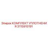 3115915191 КОМПЛЕКТ УПЛОТНЕНИЯ Epiroc