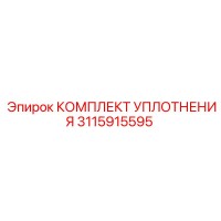 3115915595 КОМПЛЕКТ УПЛОТНЕНИЯ Epiroc