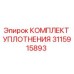 3115915893 КОМПЛЕКТ УПЛОТНЕНИЯ Epiroc