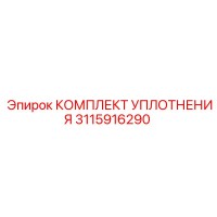 3115916290 КОМПЛЕКТ УПЛОТНЕНИЯ Epiroc