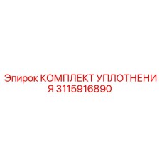 3115916890 КОМПЛЕКТ УПЛОТНЕНИЯ Epiroc