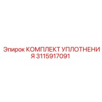 3115917091 КОМПЛЕКТ УПЛОТНЕНИЯ Epiroc