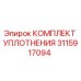 3115917094 КОМПЛЕКТ УПЛОТНЕНИЯ Эпирок