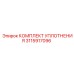 3115917096 КОМПЛЕКТ УПЛОТНЕНИЯ Эпирок