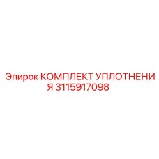3115917098 КОМПЛЕКТ УПЛОТНЕНИЯ Эпирок
