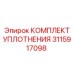 3115917098 КОМПЛЕКТ УПЛОТНЕНИЯ Эпирок