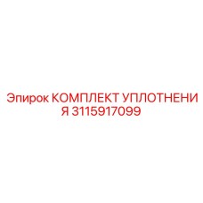 3115917099 КОМПЛЕКТ УПЛОТНЕНИЯ Эпирок
